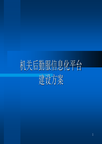 机关后勤信息化建设方案