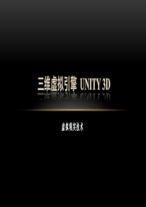 虚拟现实技术-Unity-3D部分