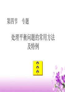 高三专题  处理平衡问题的常用方法和特例