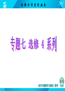 【创新方案】2015届高考数学(新课标版,文)二轮复习专题讲解课件：专题7-第1讲-几何证明选讲(选