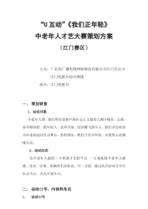 老年人比赛方案我们正年轻