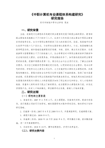 中职计算机专业体系构建报告