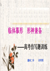 2014届高三语文二轮复习课件：临体摹形 形神兼备 ――高考仿写题训练(共27张PPT