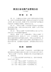 黑龙江省名牌产品管理办法