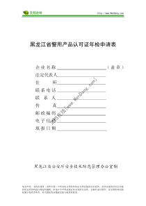 黑龙江省警用产品认可证年检申请表