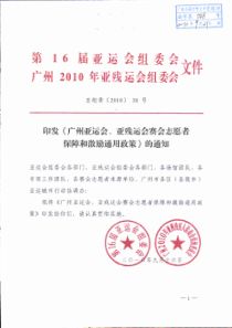 《广州亚运会、亚残运会赛会志愿者 保障和激励通用政策》