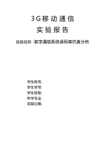 数字通信系统误码率仿真分析