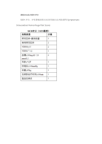 溶栓后出血-SICH评分