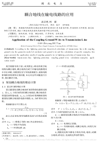 耦合地线在输电线路的应用