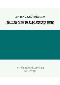 220kV变电站土建工程-施工安全管理及风险控制方案