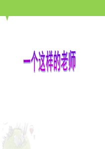 一个这样的老师ppt