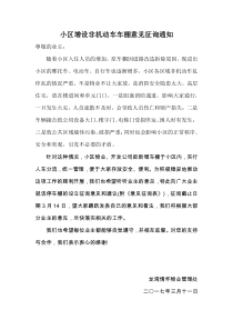 关于设立小区非机动车车棚意见征询通知