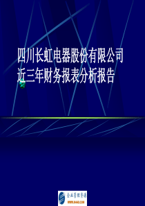 四川长虹电器股份有限公司近三年财务报表分析报告(ppt 54)