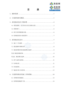 [广东]地铁工程右线盾构始发施工方案(中铁建)