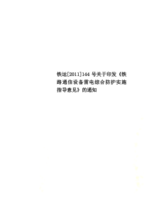 铁运[2011]144号关于印发《铁路通信设备雷电综合防护实施指导意见》的通知