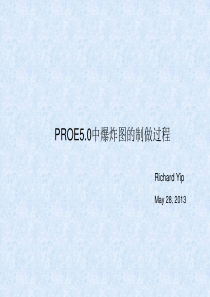 proe5.0爆炸图制作方法