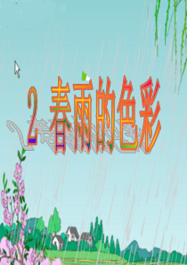 自用2春雨的色彩》课件4(ppt)