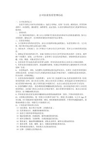 公司信息发布管理办法