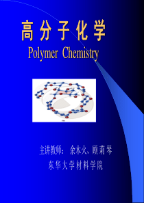 高分子物理课件