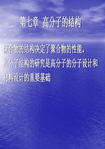 高分子的结构