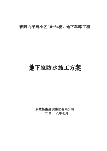 高分子聚乙烯丙纶卷材复合防水工程专项施工方案(地下室防水)111111