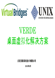 VERDE桌面虚拟化解决方案