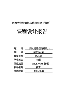 Verilog-HDL-课程设计报告-四人抢答器电路设计-河海大学