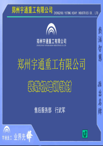 装载机简介、维护保养(客户培训教材)