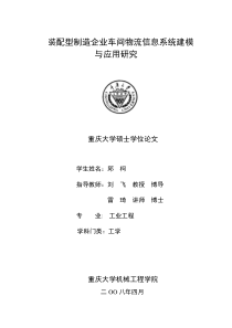 装配型制造企业车间物流信息系统建模与应用研究