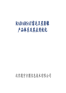 RADARSAT-2雷达卫星影像产品及其应用