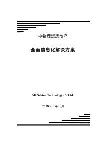 房产公司全面信息化解决方案