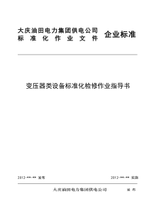 变压器类设备标准化检修作业指导书