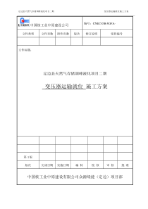 变压器运输就位施工方案