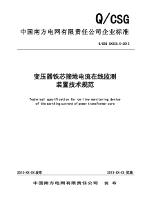 变压器铁芯接地电流在线监测装置技术规范