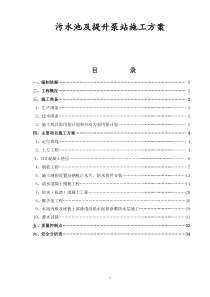 污水池及提升泵站施工方案