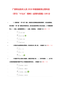 广西2018年专业技术人员继续教育公需科目《学习“十九大”精神》(试卷与答案)-100分