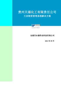 天福化工大宗物资管理系统解决方案V2.0[20120412]