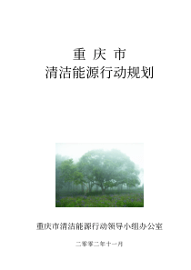 清洁能源行动规划