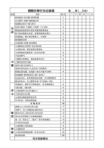 小学生假期日常行为记录表