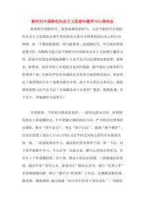 新时代中国特色社会主义思想专题学习心得体会