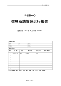 IT信息中心系统运行维护报告