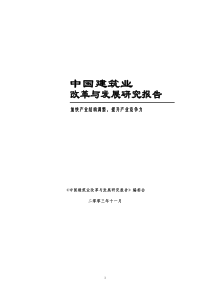 中国建筑业改革与发展报告