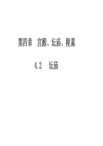 中国建筑史第四章4.2坛庙