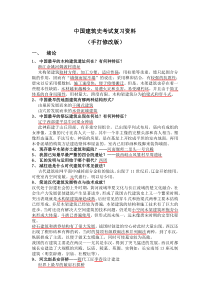 中国建筑史考试复习资料(手打修改版)