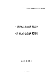 中国电力投资集团公司信息化战略规划报告