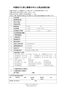 中国电子口岸上海制卡中心A类业务登记表[1]