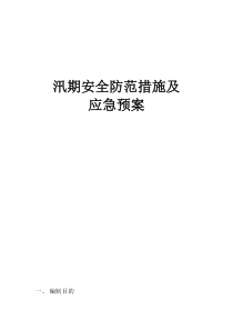 2018--汛期安全防范措施及应急预案