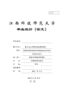 基于JAVA学生信息管理系统