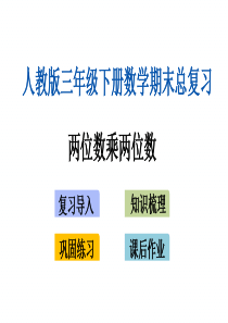 新人教版三年级下册数学期末专题复习课件(两位数乘两位数)