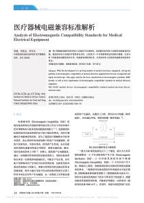 医疗器械电磁兼容标准解析-李澍